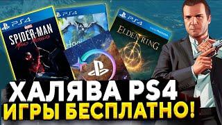 ХАЛЯВА НА PS4. SONY РАЗДАЮТ ИГРЫ БЕСПЛАТНО.