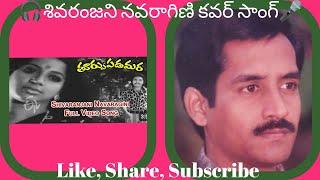 #Sivaranjani Navaragini#M. SIVARAMAMU#Karaoke#Coversong#youtube songs#trending#