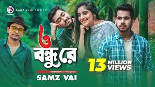 O Bondhu Re | ও বন্ধু রে | Samz Vai | Bangla Song 2020 | Official Music Video | Eid 2020