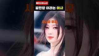 사나급이라는 '베이비몬스터 아사'