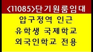 (11085) 강남 압구정역 3번출구 3분 유학생 국제학교 전용 풀옵션 단기원룸 월세 임대