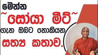 "සෝයා මීට්"  ගැන ඔබ මෙතෙක් නොඇසූ අමිහිරි කතාව මෙන්න!