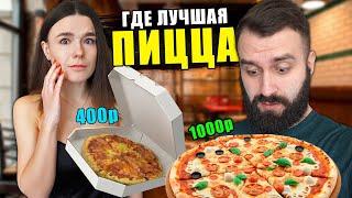 ДОРОГАЯ vs ДЕШЕВАЯ ПИЦЦА | ВЫБИРАЕМ ЛУЧШУЮ ПИЦЦЕРИЮ