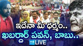 LIVE: ఖబర్దార్ పవన్, బాబు.. | AP Volunteers Mass Warning To Pawan Kalyan & Chandrababu | @SakshiTV