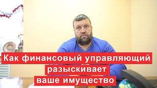 Как финансовый управляющий разыскивает ваше имущество при банкротстве