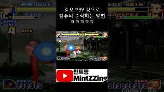 킹오브99 킹으로 컴퓨터 순삭하는 방법 ㅋㅋㅋㅋㅋ
