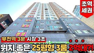 [부천신축아파트] 부천역 3분에 자유시장이 3초인 위치 최상인 아파트가 2억대??이마트도 코 앞이니 장보기 너무 좋아요~!(매물번호: 1768) [부천미분양아파트]