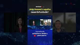 2025 บิตคอยน์ 2 แสนล้านดอลลาร์ เกินจริงมั้ย | SPOTLIGHT