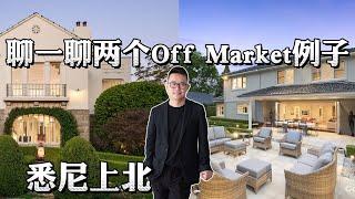 聊一聊近期卖掉的两个Off Market ｜ Off Market 真的好吗？