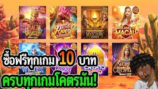 สล็อตแตกง่าย PG SLOT : สล็อตPG ซื้อฟรีเบท 10 ทุกเกม ครบทุกเกมโคตรมัน!