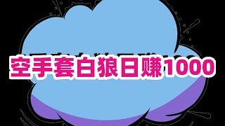 空手套白狼日赚1000加零门槛 躺赚项目 网赚 赚钱 赚钱项目 副业推荐 网络赚钱 最好的赚钱方法 网上赚钱 最快赚钱 轻松赚钱 在线赚钱 元明 网赚