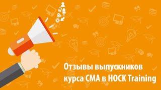 Выпускники курса CMA в HOCK Training