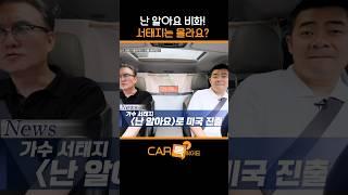 썬킴, 미국에 서태지의 '난 알아요'를 진출시키다?! #shorts l #카톡왔어요