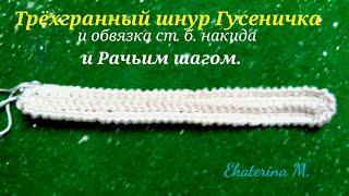 Трёхгранный шнур Гусеничка и обвязка.