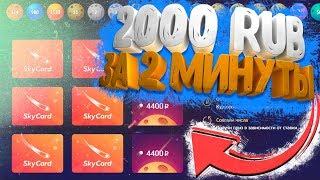 КАК Я ПОДНЯЛ 2000 RUB ЗА 2 МИНУТЫ НА SKYCARD, 50 РУБЛЕЙ ЗА РЕГИСТРАЦИЮ