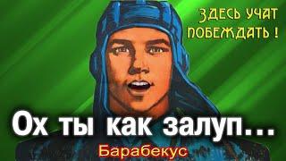 БАРАБЕКУС "ОХ ТЫ КАК ЗАЛУП....."