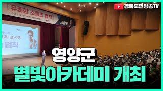 영양군 별빛아카데미 개최 경북도민방송TV