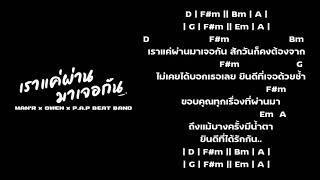 MAN'R - เราแค่ผ่านมาเจอกัน - ft OWEN , P.A.P BEATBAND (CoverChord)  (ลิ้งค์คอร์ดเพลงเต็มอยู่ใต้คลิป)