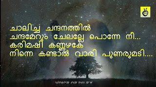 Chalicha Chandanathil Chandamerum ചാലയിച്ച ചന്ദനത്തിൽ ചന്ദമേറും ചേലല്ലേ  പ#lyrics #sleep #malayalam