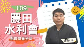 上榜考生專訪｜109 #農田水利會 #灌溉工程人員 - 李同學 ｜ 志光數位學院  台東志光(志光公職．函授權威)