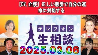 テレフォン人生相談  【DV,介護】正しい態度で自分の運命に対処する◆ パーソナリティ：加藤諦三 ◆ 回答者：マドモアゼル・愛（エッセイスト）