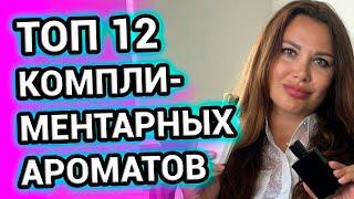 КОМПЛИМЕНТАРНЫЕ АРОМАТЫ | ТОП 12 ЛЮКС и НИША