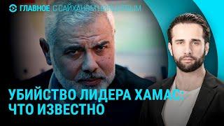 Убит лидер ХАМАС. Массовая атака дронов на Киев. Что будет с YouTube в РФ (2024) Новости Украины