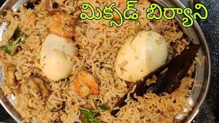 మిక్సడ్ బిర్యాని | Andhra Style Mixed Non Veg Biryani | How to Prepare Mixed Non-Veg Biryani Recipe