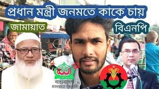 বাংলাদেশের প্রধান মন্ত্রী হিসেবে জনমতে কাকে চায়।। জামায়াত না বিএনপি! Jamat & Bnp