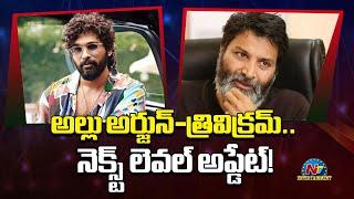 Allu Arjun - Trivikram Srinivas New Movie Crazy Update..! | Naga Vamsi | NTV ENT