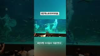대전엑스포아쿠아리움