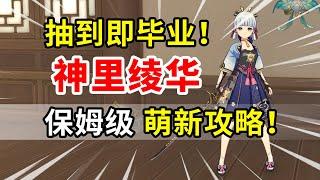 【原神】神里绫华荣登王座！冰系最强主C全方位攻略！#genshin