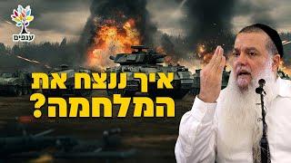 הרב יגאל כהן - איך ננצח את המלחמה? - שפת סימנים