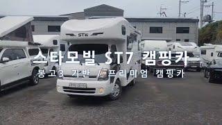 스타모빌 ST7 캠핑카 봉고3 기반 프리미엄 모터홈 5인승