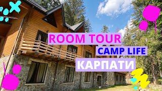 Лагерь в Карпатах - рум тур  Camp Life Карпати