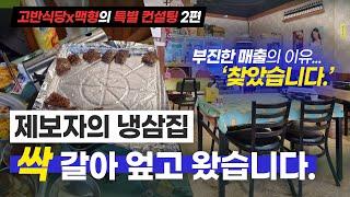 위태로운 구독자의 냉삼집.. 상호와 메뉴 그리고 마인드까지 다 바꿔 드렸습니다!