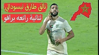 طارق تيسودالي يواصل التألق ويسجل ثنائية لكن الفار يحرمه من هدف جميل ورائع