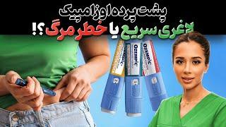 لاغری در کوتاه ترین زمان | لاغری سریع با اوزمپیک| مدی مایند