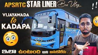 Apsrtc STAR LINER Bus Vlog || Vijayawada To Kadapa || Non AC Sleeper Bus | ఇలా ఉంటుంది అని అనుకోలేదు