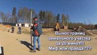 СКОЛЬКО ГЕОДЕЗИСТ ТРАТИТ ВРЕМЕНИ НА ВЫНОС ГРАНИЦ ЗЕМЕЛЬНОГО УЧАСТКА