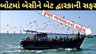 Beyt Dwarka Temple ।। Okha To Bet Dwarka Boat Trip ।। Beyt Dwarka History