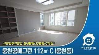 여수 포레나(웅천꿈에그린) 112㎡ C타입 실내촬영, 입주자점검 다녀왔습니다.