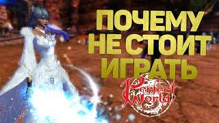 ПОЧЕМУ НЕ СТОИТ ИГРАТЬ В PERFECT WORLD? ОТВЕТЫ НА КОММЕНТАРИИ ПОДПИСЧИКОВ