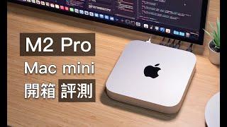 「黑貓」M2 Pro Mac mini 開箱 + 評測：追夢小引擎？