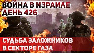 Сектор Газа | Что с заложниками, ход боевых действий, найдено тело похищенного 7октября