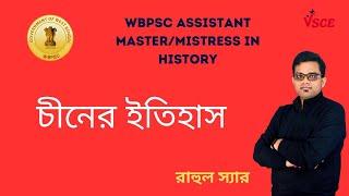 চীনের ইতিহাস | WBPSC ASSISTANT TEACHER | History Preparation | History of China | VSCE Academy