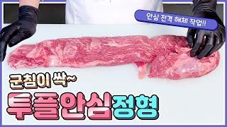 군침이 싸악~도는 한우 안심 정형(1)#beef #한우