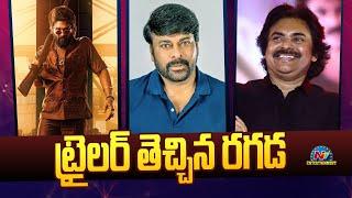 ట్రైలర్ తెచ్చిన రగడ.. | Chiranjeevi | Allu Arjun | Pawan Kalyan | Pushpa 2 Trailer || @NTVENT