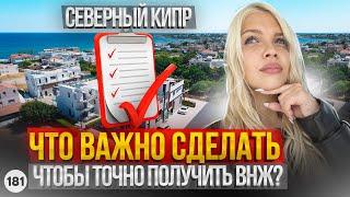 ВНИМАНИЕ! Что ВАЖНО ЗНАТЬ О ВНЖ Северного Кипра? ВНЖ Северного Кипра 2023 как получит самому?