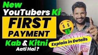 New YouTubers Ki "First Payment" Kab & Kitni Aati Hai ? YouTube Ki 1st Payment Kab Aati Hai